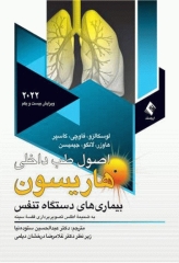 اصول طب داخلی هاریسون 2022 بیماری‌های دستگاه تنفس همراه با اطلس رنگی
