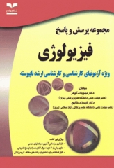 مجموعه پرسش و پاسخ فیزیولوژی ویژه آزمون‌های کارشناسی ناپیوسته