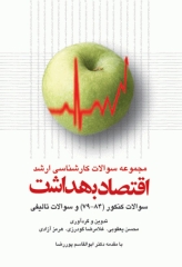 مجموعه سوالات کارشناسی ارشد اقتصاد بهداشت