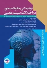 توانبخشی خانواده محور در اختلالات سیستم عصبی