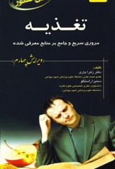 تغذیه برای کنکور 12 ویرایش چهارم