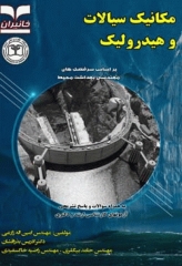 مکانیک سیالات و هیدرولیک به همراه سوالات و پاسخ‌های تشریحی