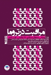 مراقبت در تروما پیش بیمارستانی تا بخش اورژانس جلد اول