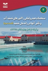 مشخصات هیدرولیکی راکتورهای تصفیه آب و تأثیر آنها در راندمان تصفیه قسمت سوم فصل4 کتاب AWWA