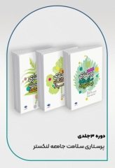 دوره 3جلدی پرستاری سلامت جامعه لنکستر