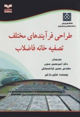 طراحی فرآیندهای مختلف تصفیه خانه فاضلاب