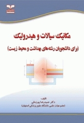 مکانیک سیالات و هیدرولیک برای دانشجویان رشته‌های بهداشت و محیط زیست
