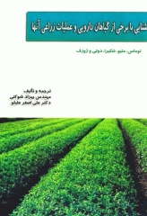 آشنایی با برخی از گیاهان دارویی و عملیات زراعی آن‌ها
