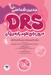 مرور جامع DRS علوم پایه پزشکی جنین‌شناسی