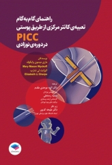 راهنمای گام به گام تعبیه کاتتر مرکزی از طریق پوستی PICC در دوره نوزادی