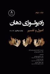 رادیولوژی دهان اصول و تفسیر وایت و فارو 2019 جلد دوم