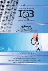 بانک سوالات ده سالانه IQB کارشناسی ارشد پرستاری