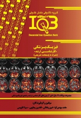 بانک سوالات ده سالانه IQB کارشناسی ارشد فیزیک پزشکی