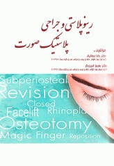 رینوپلاستی و جراحی پلاستیک صورت