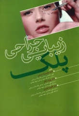 جراحی زیبایی پلک دکتر محمدرضا ترحمی