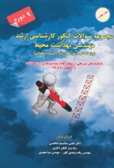 مجموعه سوالات کنکور کارشناسی ارشد 9 دوره مهندسی بهداشت محیط مشایخ صالحی