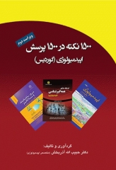 1500 نکته در 1500 پرسش اپیدمیولوژی گوردیس