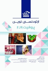 خلاصه کتاب Book Brief ارتودنسی نوین پروفیت 2019