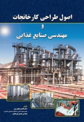 اصول طراحی کارخانجات و مهندسی صنایع غذایی