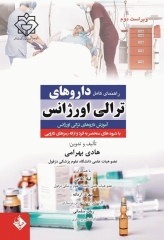 راهنمای کامل داروهای ترالی اورژانس بهرامی