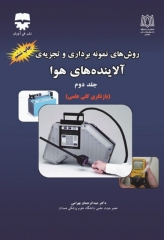 روش‌های نمونه‌برداری و تجزیه آلاینده‌های هوا جلد2 دکتر عبدالرحمان بهرامی