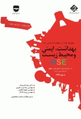 مجموعه سوالات ارشد بهداشت ایمنی و محیط زیست HSE با پاسخ تشریحی (SDM 4)