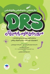 مرور جامع DRS علوم پایه پزشکی انگل‌شناسی حشره‌شناسی و قارچ‌شناسی