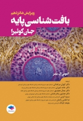 بافت‌شناسی پایه جان کوئیرا 2021