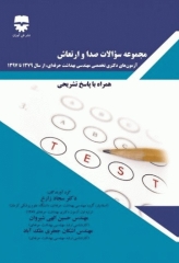 مجموعه سوالات صدا و ارتعاش آزمون دکتری تخصصی مهندسی بهداشت حرفه‌ای 79 تا 97