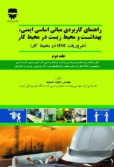 راهنمای کاربردی مبانی اساسی ایمنی بهداشت و محیط زیست HSE در محیط کار جلد دوم