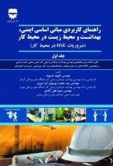 راهنمای کاربردی مبانی اساسی ایمنی بهداشت و محیط زیست HSE در محیط کار جلد اول