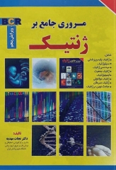 مروری جامع بر ژنتیک BCR دکتر نجات مهدیه