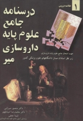 درسنامه جامع علوم پایه داروسازی میر جلد1 خلاصه دروس