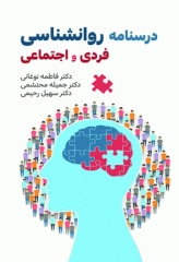درسنامه روانشناسی فردی و اجتماعی نشر حیدری