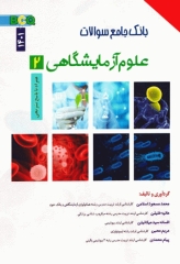 بانک جامع سوالات BCQ علوم آزمایشگاهی 2 سال 1394 تا 1401