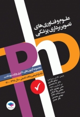 مجموعه آزمون‌های دکتری وزارت بهداشت PhD علوم و فناوری‌های تصویربرداری پزشکی