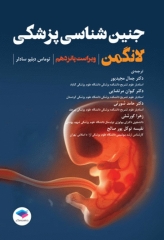 جنین‌شناسی پزشکی لانگمن 2023 دکتر مجیدپور جلد شومیز