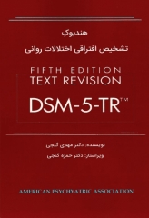 هندبوک تشخیص افتراقی اختلالات روانی DSM-5-TR مایکل فرست ترجمه دکتر مهدی گنجی