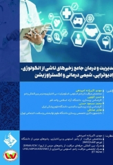 مدیریت و درمان جامع زخم‌های ناشی از انکولوژی رادیوتراپی شیمی درمانی و اکستراوزیشن دکتر مهدی اکبرزاده