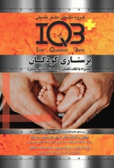بانک سوالات IQB پلاس پرستاری کودکان