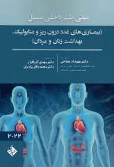 مبانی طب داخلی سسیل 2022 بیماری‌های غدد درون ریز و متابولیک بهداشت زنان و مردان