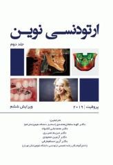 ارتودنسی نوین پروفیت 2019 جلد دوم