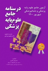 درسنامه جامع علوم پایه پزشکی و دندانپزشکی آزمون شهریور 1400