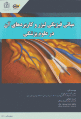 مبانی فیزیکی لیزر و کاربردهای آن در علوم پزشکی