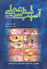 آسیب‌شناسی عملی جلد دوم بخش اختصاصی