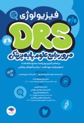 مرور جامع DRS علوم پایه پزشکی فیزیولوژی