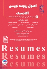 اصول رزومه‌نویسی آکادمیک