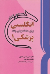 راهنمای کامل انگلیسی برای دانشجویان رشته پزشکی1