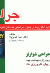 چکیده و نکات کلیدی جراحی شوارتز 2005