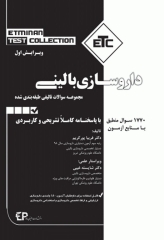مجموعه سوالات تالیفی طبقه‌بندی شده ETC داروسازی بالینی